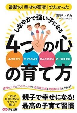 しなやかで強い子になる４つの心の育て方の表紙