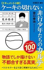 ケーキの切れない非行少年たちのカルテ