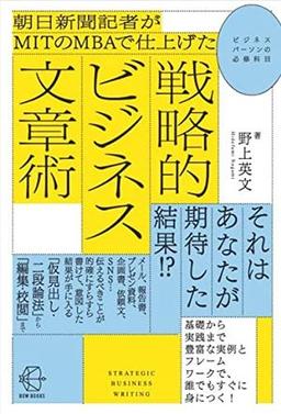 戦略的ビジネス文章術の表紙
