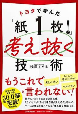 トヨタで学んだ「紙１枚！」で考え抜く技術の表紙