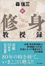 続・修身教授録