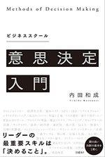 ビジネススクール 意思決定入門