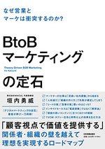 ＢｔｏＢマーケティングの定石
