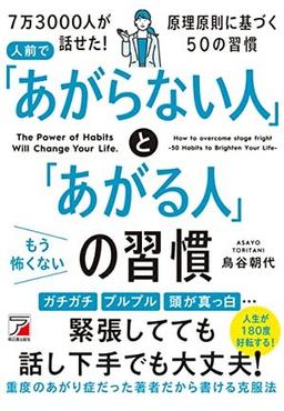 人前で「あがらない人」と「あがる人」の習慣の表紙