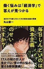 働く悩みは「経済学」で答えが見つかる