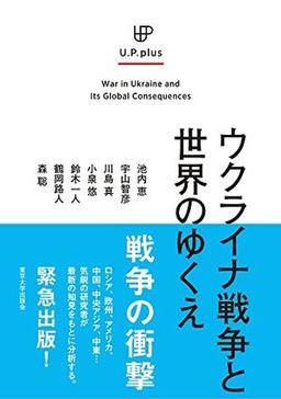 ウクライナ戦争と世界のゆくえの表紙