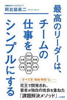最高のリーダーは、チームの仕事をシンプルにするの表紙