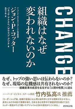 CHANGE 組織はなぜ変われないのかの表紙
