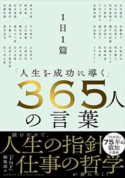 １日１篇「人生を成功に導く」３６５人の言葉の表紙