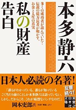私の財産告白の表紙