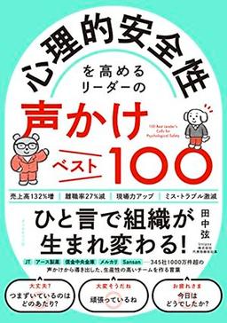 心理的安全性を高めるリーダーの声かけベスト100の表紙