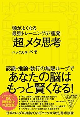 「超」メタ思考の表紙