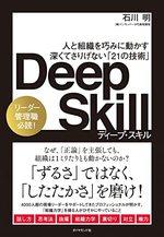 Deep Skill（ディープ・スキル）