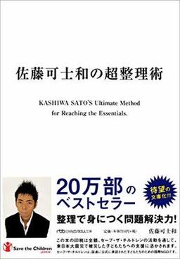 佐藤可士和の超整理術の表紙