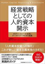 経営戦略としての人的資本開示