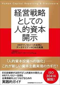 経営戦略としての人的資本開示の表紙