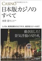 日本版カジノのすべて