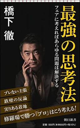 最強の思考法の表紙