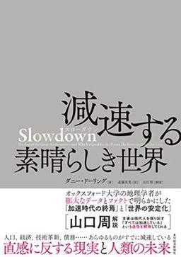 Slowdown　減速する素晴らしき世界の表紙