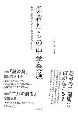 勇者たちの中学受験の表紙
