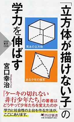「立方体が描けない子」の学力を伸ばすの表紙