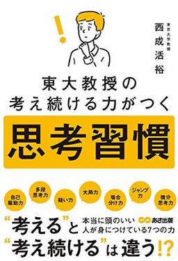 東大教授の考え続ける力がつく 思考習慣の表紙