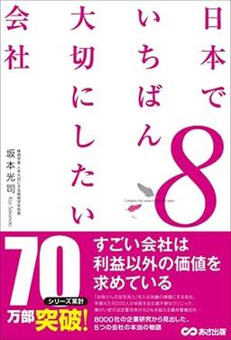 日本でいちばん大切にしたい会社８の表紙