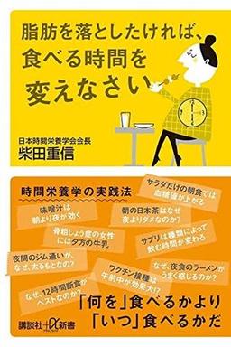 脂肪を落としたければ、食べる時間を変えなさいの表紙