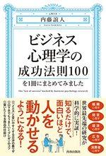 ビジネス心理学の成功法則100を1冊にまとめてみました