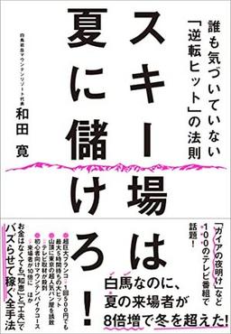 スキー場は夏に儲けろ！の表紙