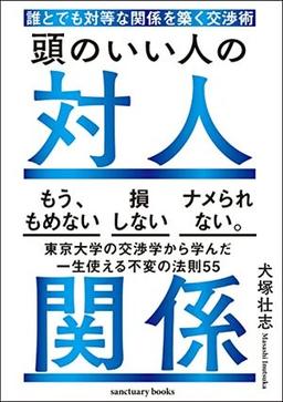 頭のいい人の対人関係の表紙