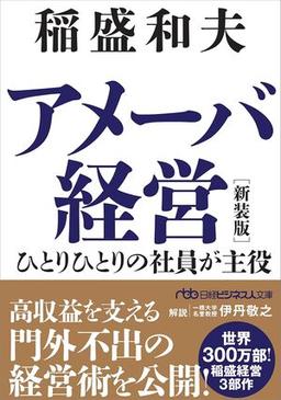 アメーバ経営　新装版の表紙