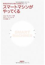 スマートマシンがやってくる