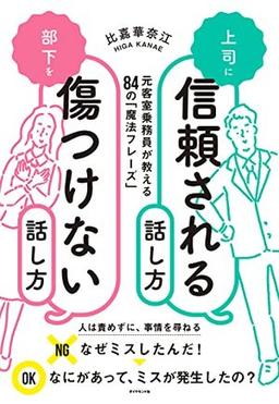 上司に信頼される話し方　部下を傷つけない話し方の表紙