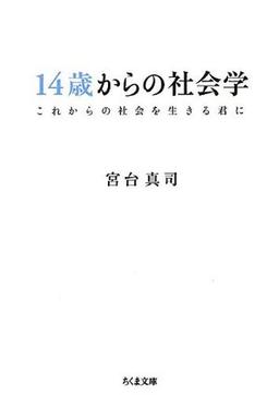 14歳からの社会学の表紙