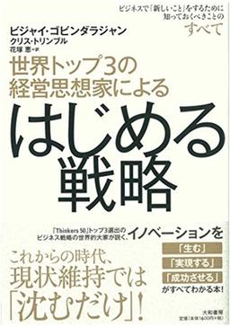 世界トップ3の経営思想家による　はじめる戦略の表紙