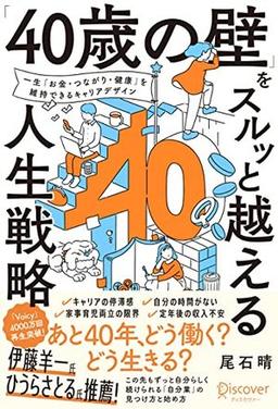 「40歳の壁」をスルッと越える人生戦略の表紙
