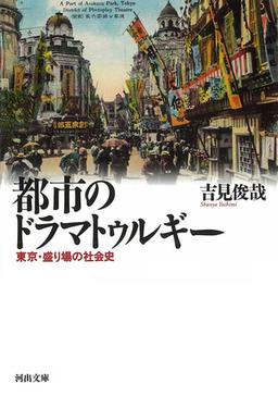都市のドラマトゥルギーの表紙