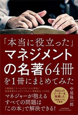 「本当に役立った」マネジメントの名著64冊を１冊にまとめてみたの表紙