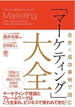 全史×成功事例で読む「マーケティング」大全の表紙