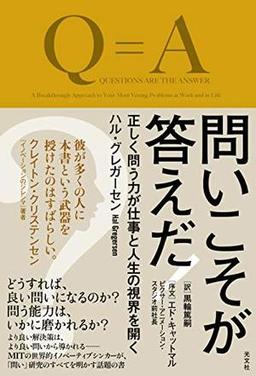 問いこそが答えだ！の表紙