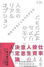 人生のリアルオプション