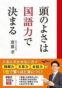 頭のよさは国語力で決まるの表紙
