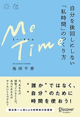 ＭＥ ＴＩＭＥの表紙