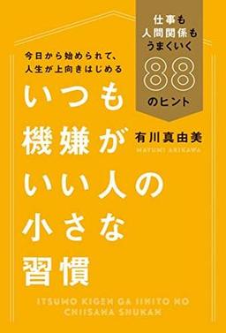 いつも機嫌がいい人の小さな習慣の表紙