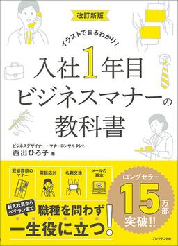 入社1年目ビジネスマナーの教科書の表紙
