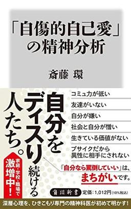 「自傷的自己愛」の精神分析の表紙