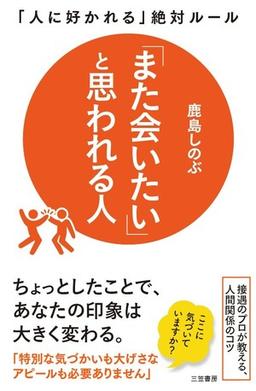 「また会いたい」と思われる人の表紙