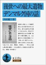 後世への最大遺物・デンマルク国の話