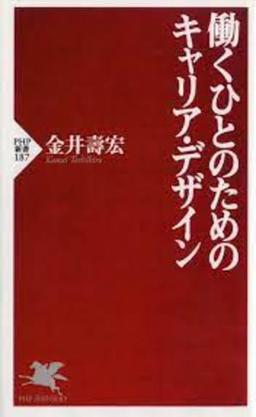 働くひとのためのキャリア・デザインの表紙